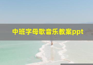 中班字母歌音乐教案ppt