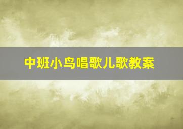 中班小鸟唱歌儿歌教案