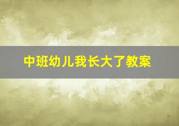 中班幼儿我长大了教案