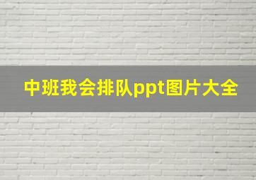 中班我会排队ppt图片大全