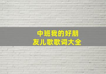 中班我的好朋友儿歌歌词大全