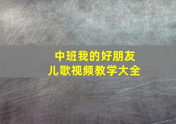 中班我的好朋友儿歌视频教学大全