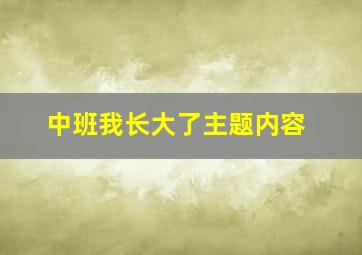 中班我长大了主题内容