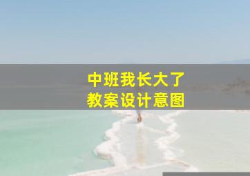 中班我长大了教案设计意图