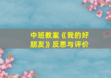 中班教案《我的好朋友》反思与评价