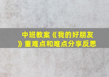 中班教案《我的好朋友》重难点和难点分享反思