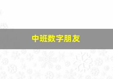 中班数字朋友