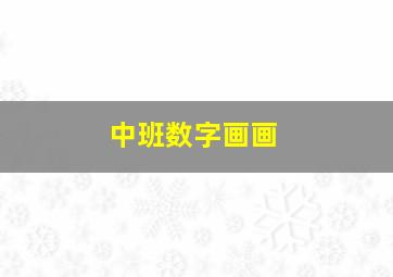 中班数字画画