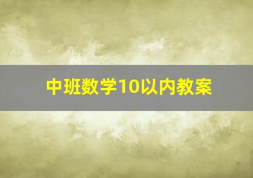 中班数学10以内教案