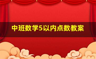 中班数学5以内点数教案