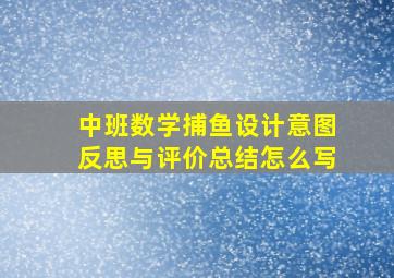 中班数学捕鱼设计意图反思与评价总结怎么写