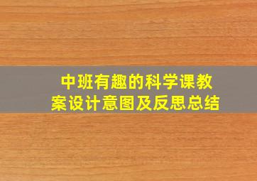 中班有趣的科学课教案设计意图及反思总结