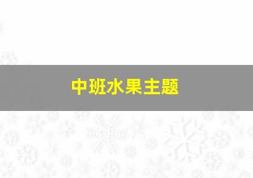 中班水果主题