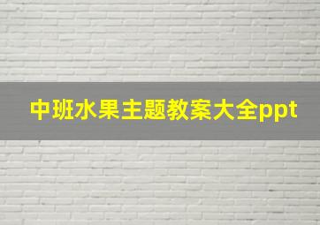 中班水果主题教案大全ppt