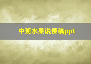 中班水果说课稿ppt