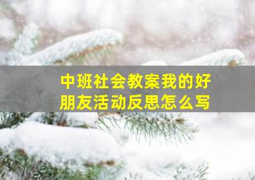 中班社会教案我的好朋友活动反思怎么写