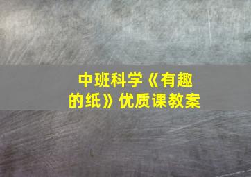 中班科学《有趣的纸》优质课教案