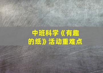 中班科学《有趣的纸》活动重难点