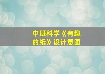 中班科学《有趣的纸》设计意图