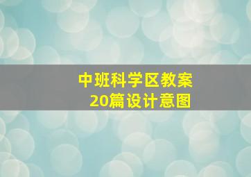 中班科学区教案20篇设计意图