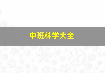 中班科学大全