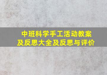 中班科学手工活动教案及反思大全及反思与评价