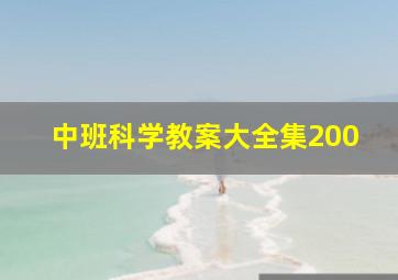 中班科学教案大全集200