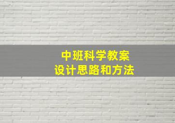 中班科学教案设计思路和方法