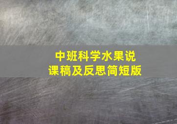 中班科学水果说课稿及反思简短版