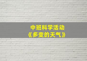 中班科学活动《多变的天气》