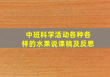 中班科学活动各种各样的水果说课稿及反思