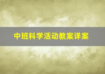 中班科学活动教案详案