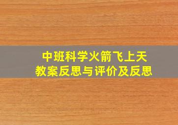 中班科学火箭飞上天教案反思与评价及反思