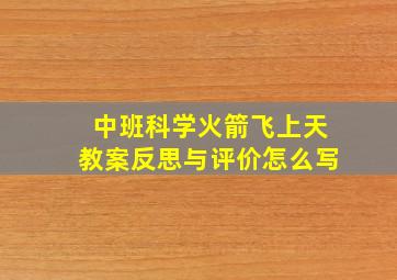 中班科学火箭飞上天教案反思与评价怎么写