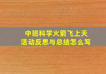 中班科学火箭飞上天活动反思与总结怎么写