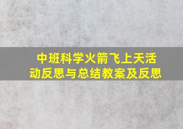 中班科学火箭飞上天活动反思与总结教案及反思