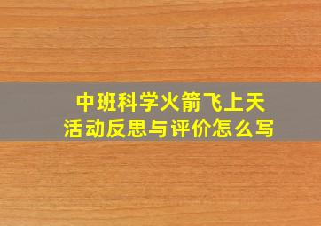 中班科学火箭飞上天活动反思与评价怎么写