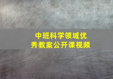 中班科学领域优秀教案公开课视频