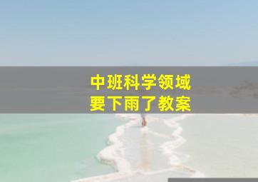 中班科学领域要下雨了教案