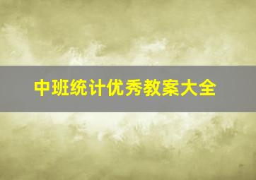 中班统计优秀教案大全