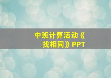 中班计算活动《找相同》PPT