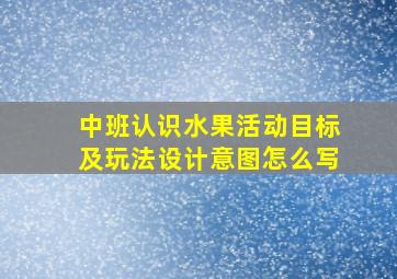 中班认识水果活动目标及玩法设计意图怎么写