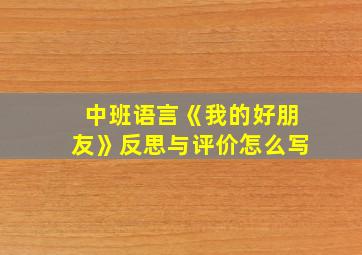 中班语言《我的好朋友》反思与评价怎么写