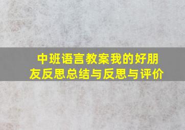 中班语言教案我的好朋友反思总结与反思与评价