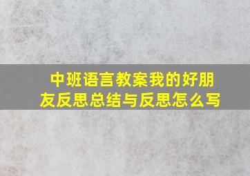 中班语言教案我的好朋友反思总结与反思怎么写