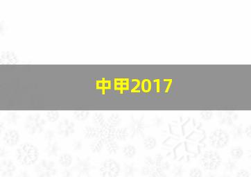 中甲2017