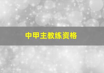 中甲主教练资格