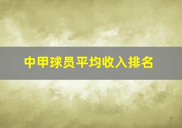 中甲球员平均收入排名