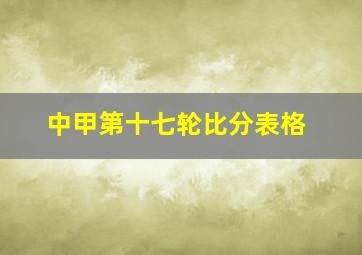 中甲第十七轮比分表格