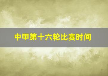 中甲第十六轮比赛时间